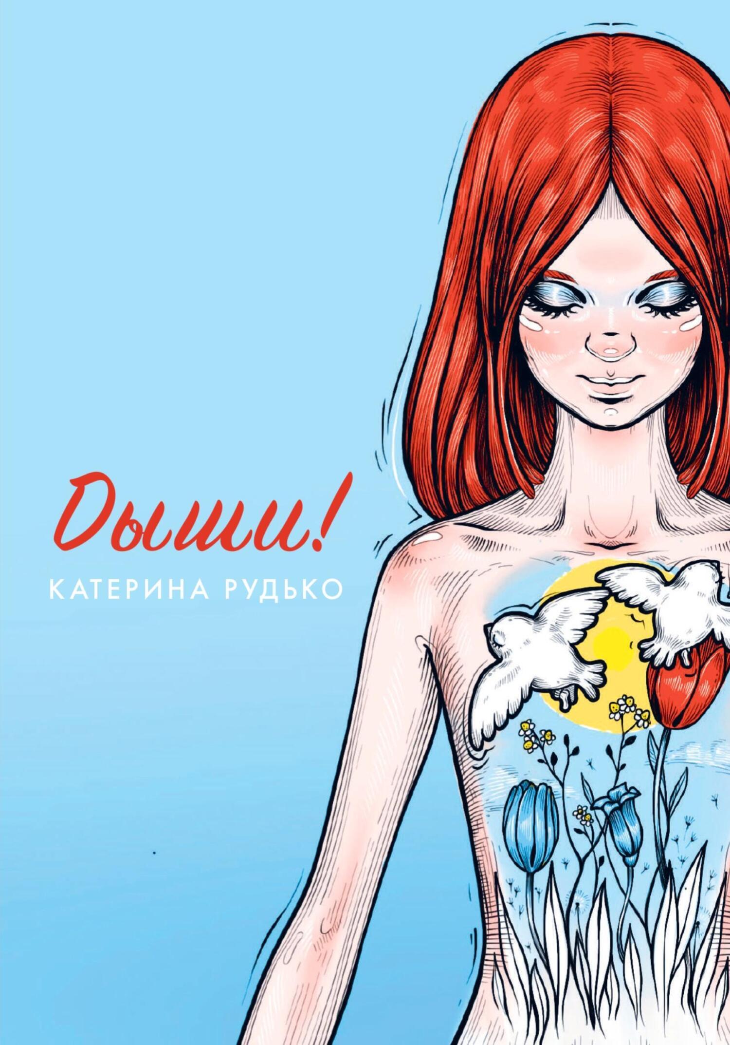 Рецензия на книгу Катерины Рудько “Дыши!”