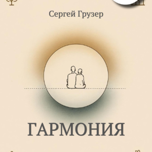 "Гармония" - Сергей Грузер (eBook)