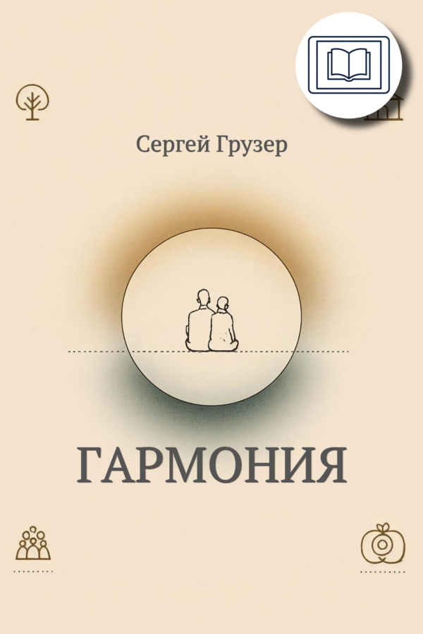 "Гармония" - Сергей Грузер (eBook)