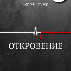 "Откровение" - Сергей Грузер (AudioBook)