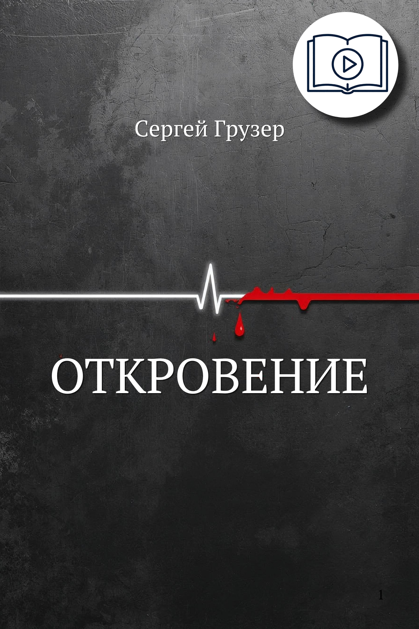 "Откровение" - Сергей Грузер (AudioBook)