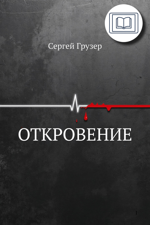 "Откровение" - Сергей Грузер (eBook)