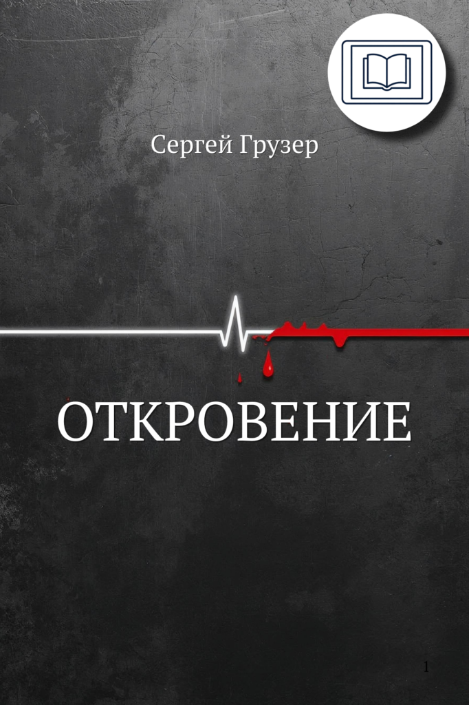 "Откровение" - Сергей Грузер (eBook)
