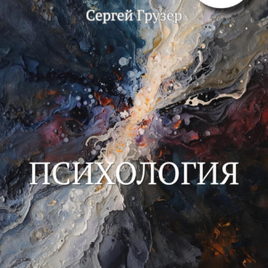"Психология" - Сергей Грузер (eBook)