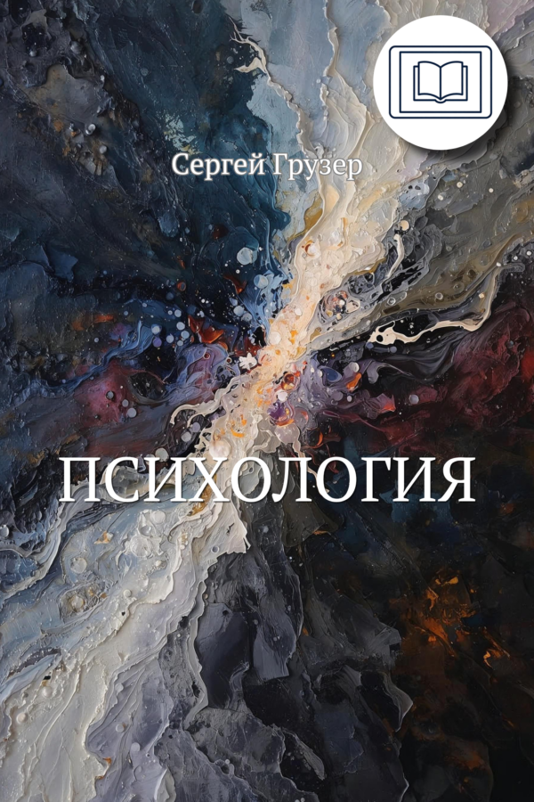 "Психология" - Сергей Грузер (eBook)