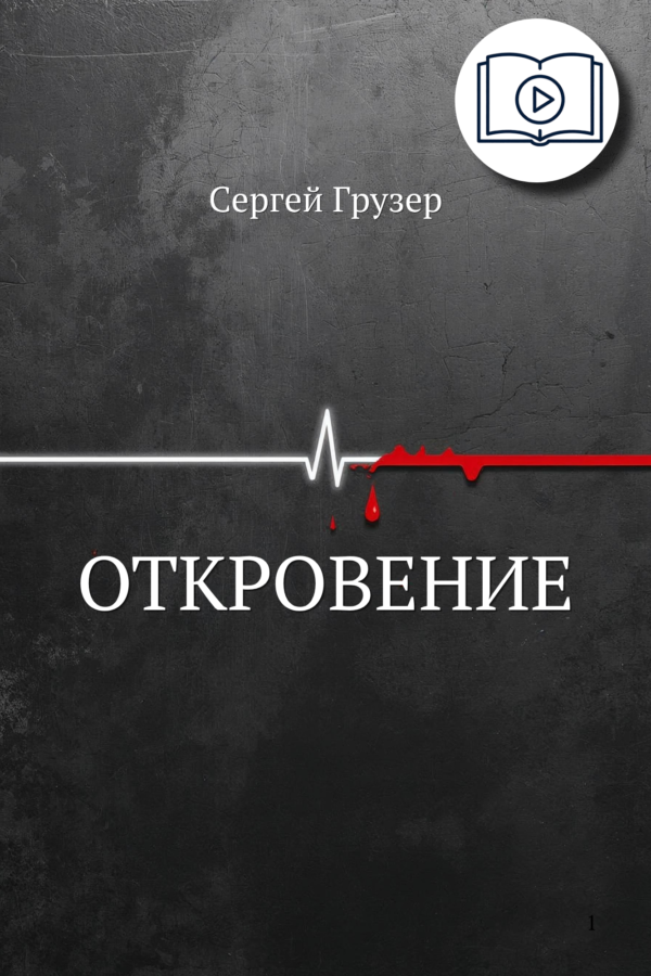 Откровение - Сергей Грузер (Аудио Книга)