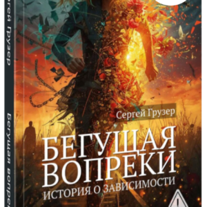 "Бегущая вопреки. История о зависимости" - Сергей Грузер (PaperBook)
