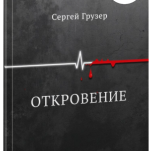"Откровение" - Сергей Грузер Печатная версия