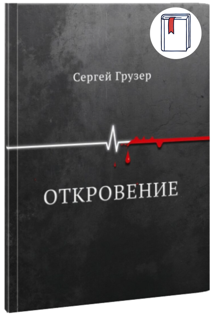 "Откровение" - Сергей Грузер Печатная версия
