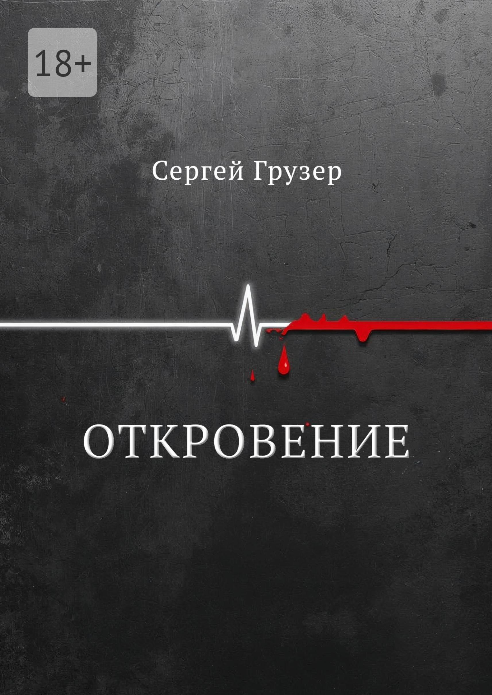 Откровение - Сергей Грузер. (eBook) - Обложка