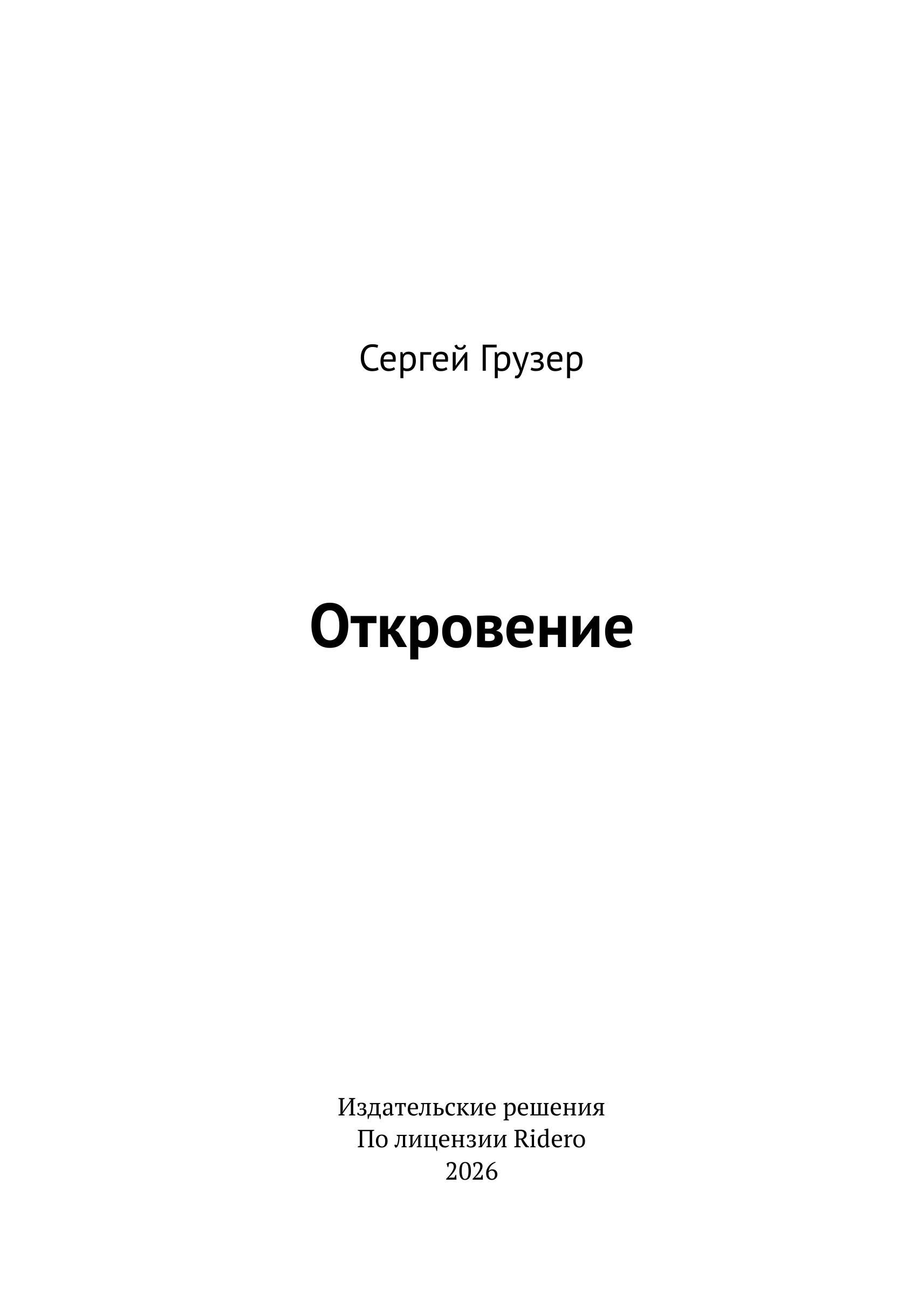 Откровение - Сергей Грузер. (eBook) - Вводные данные