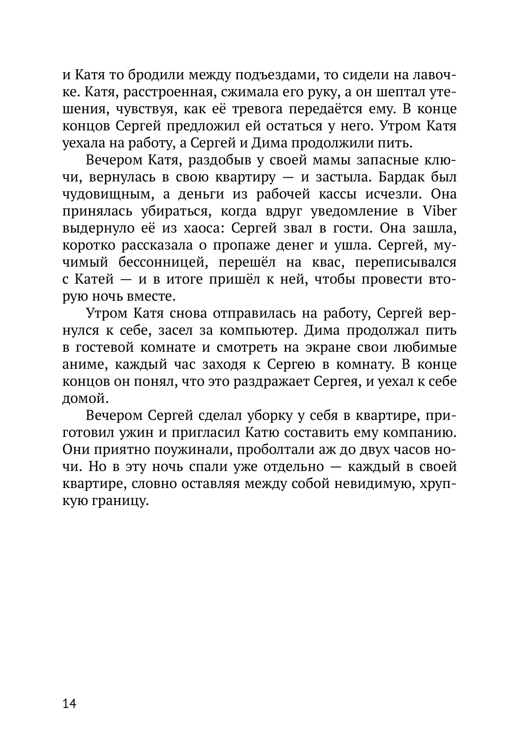 Откровение - Сергей Грузер. (eBook) - Глава 1. Знакомство (стр. 14)