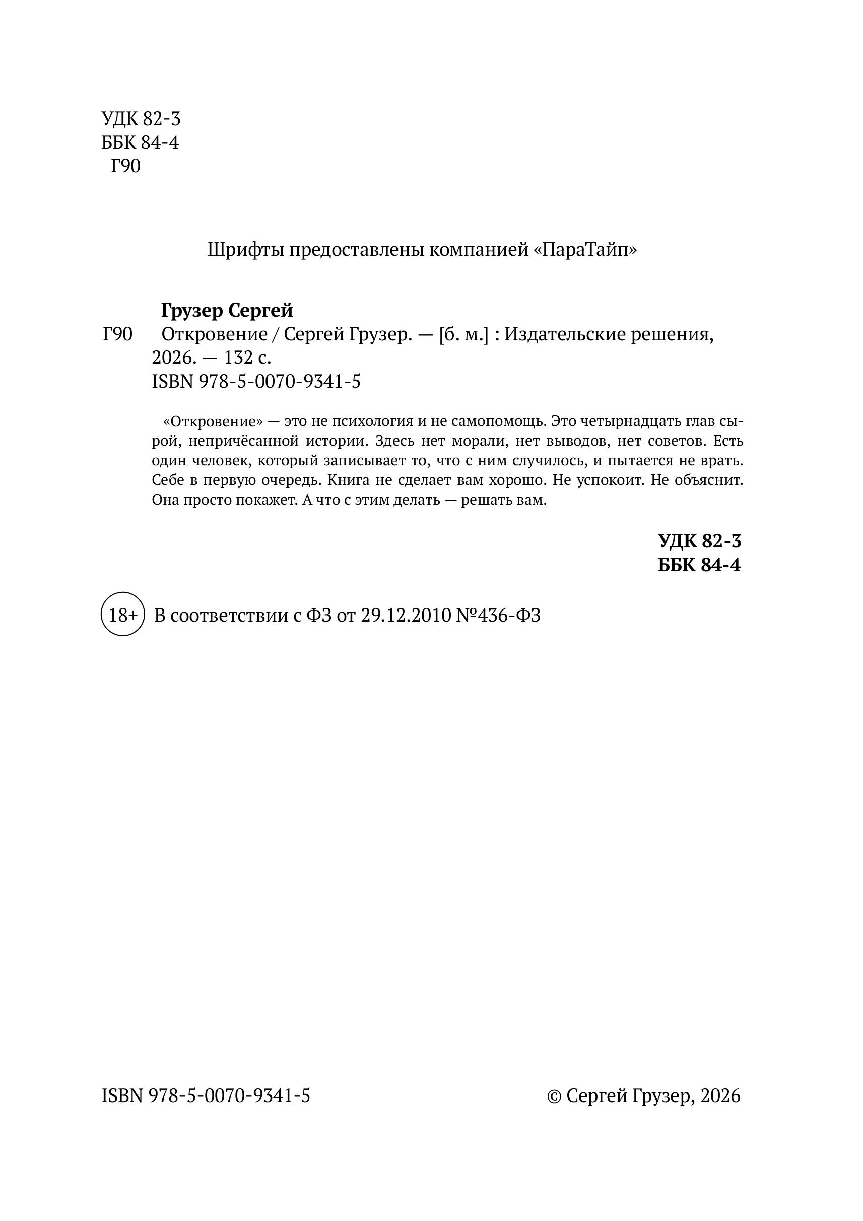Откровение - Сергей Грузер. (eBook) - Вводные данные