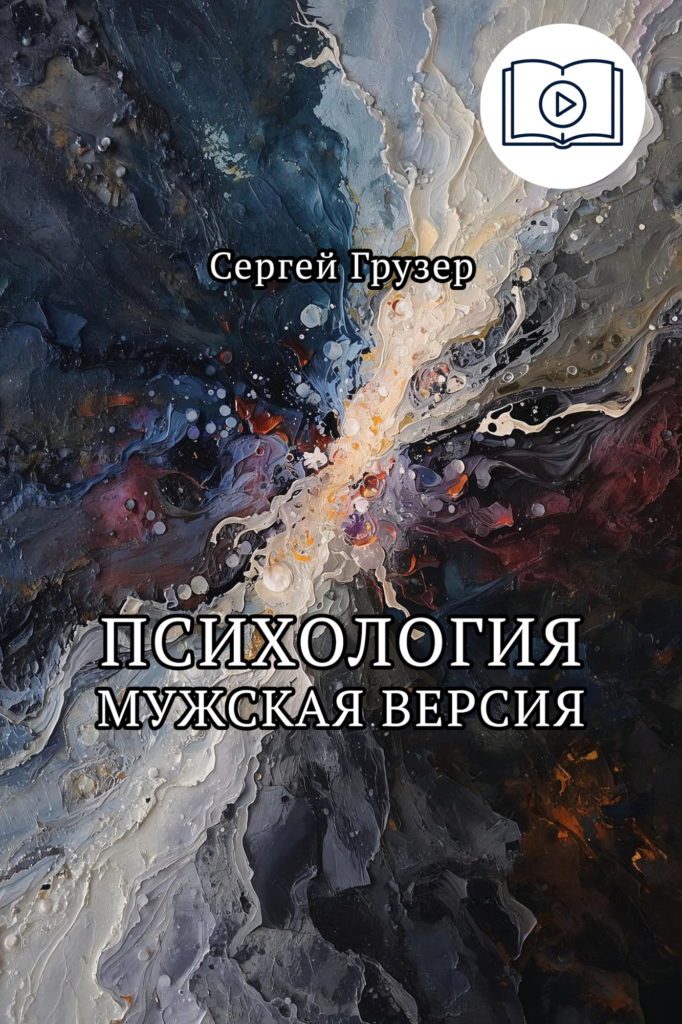 Психология. Мужская версия - Сергей Грузер (AudioBook)