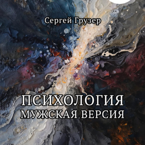 Психология. Мужская версия - Сергей Грузер (eBook)