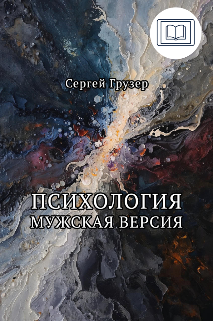 Психология. Мужская версия - Сергей Грузер (eBook)