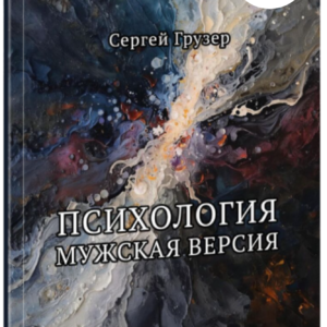 Психология. Мужская версия - Печатная версия