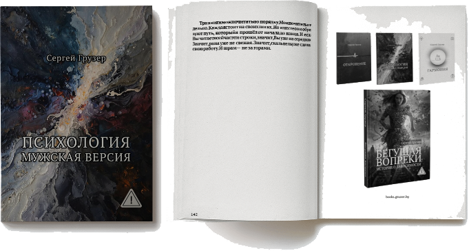 "Психология. Мужская версия" - Сергей Грузер. Книга в мягком переплёте и чёрно-белой печатью.