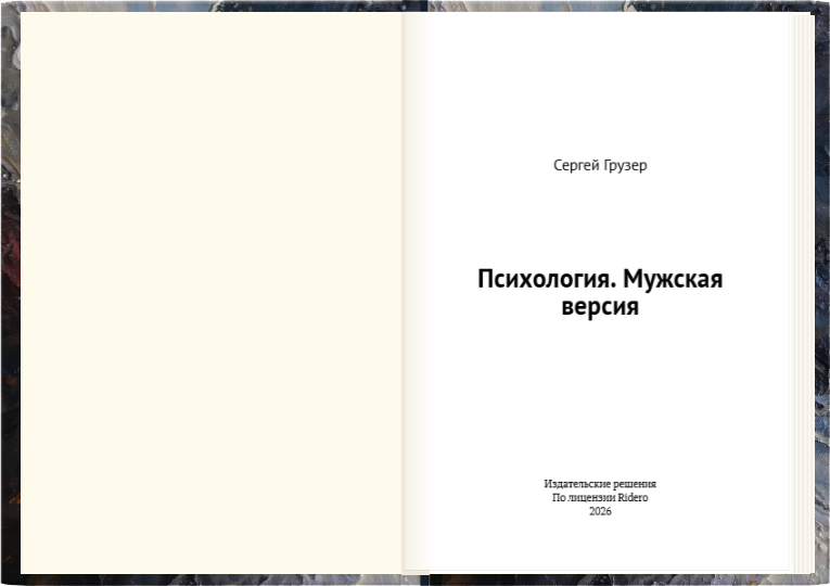 Психология. Мужская версия (Разворот 1)