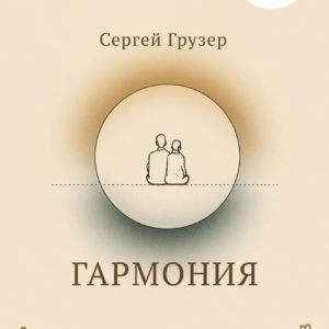 Гармония - Сергей Грузер (eBook)