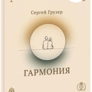 Гармония - Сергей Грузер (PaperBook)