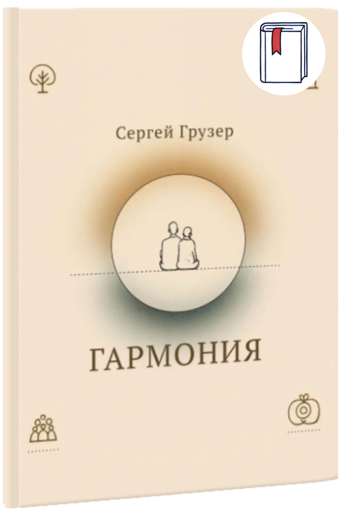 Гармония - Сергей Грузер (PaperBook)